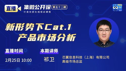 公開課第52期 芯翼信息科技 新形勢下cat.1產品市場分析